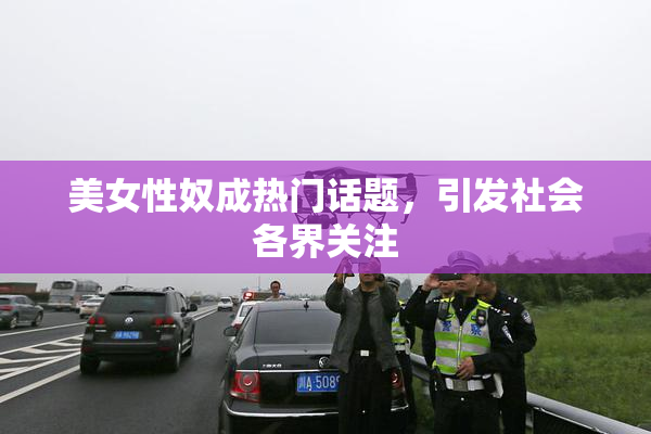 美女性奴成热门话题，引发社会各界关注