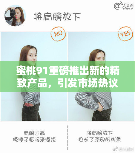 蜜桃91重磅推出新的精致产品，引发市场热议