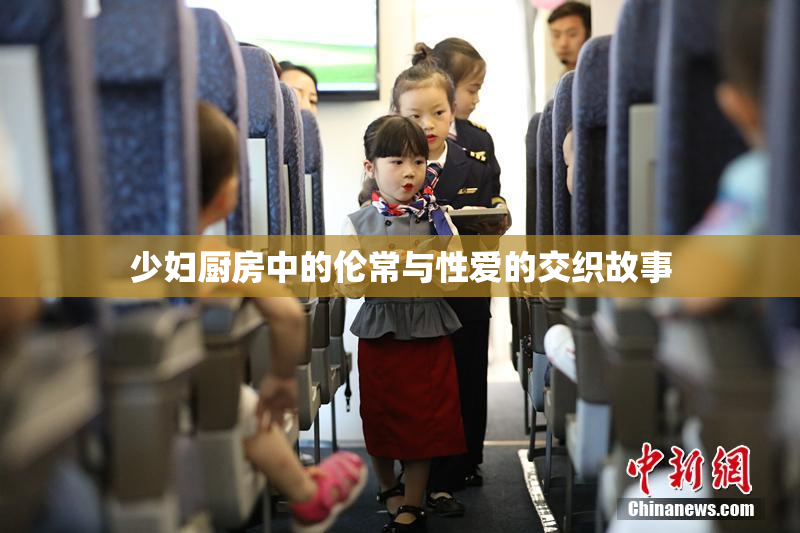 少妇厨房中的伦常与性爱的交织故事