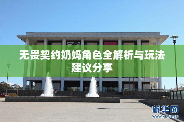无畏契约奶妈角色全解析与玩法建议分享