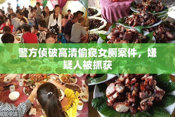 警方侦破高清偷窥女厕案件，嫌疑人被抓获