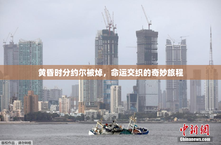 黄昏时分约尔被焯，命运交织的奇妙旅程