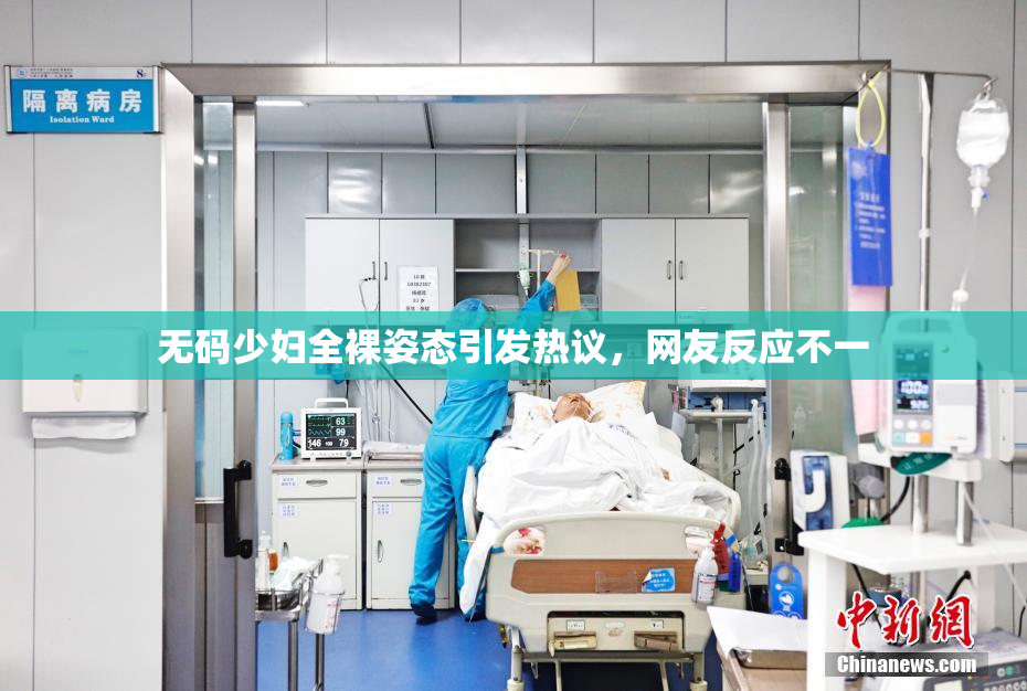 无码少妇全裸姿态引发热议，网友反应不一