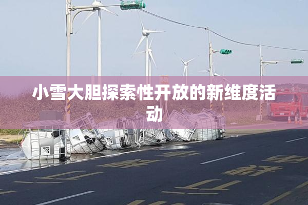小雪大胆探索性开放的新维度活动