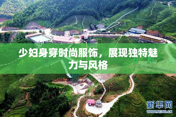 少妇身穿时尚服饰，展现独特魅力与风格