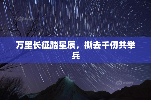 万里长征踏星辰，撕去千仞共举兵