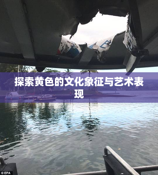 探索黄色的文化象征与艺术表现