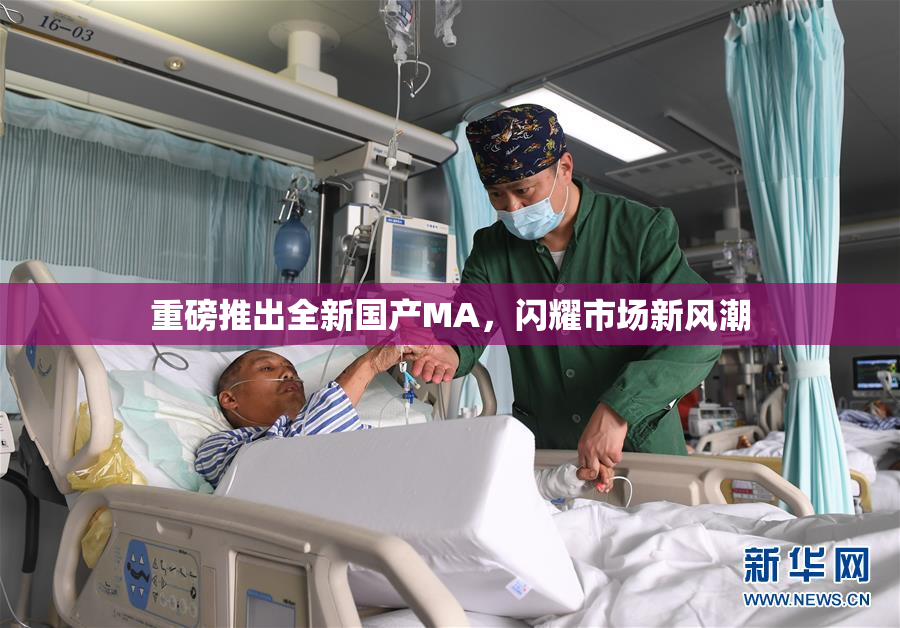 重磅推出全新国产MA，闪耀市场新风潮