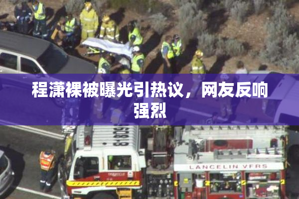 程潇裸被曝光引热议，网友反响强烈