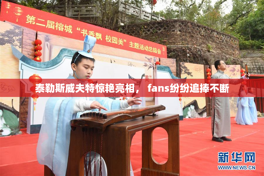 泰勒斯威夫特惊艳亮相， fans纷纷追捧不断