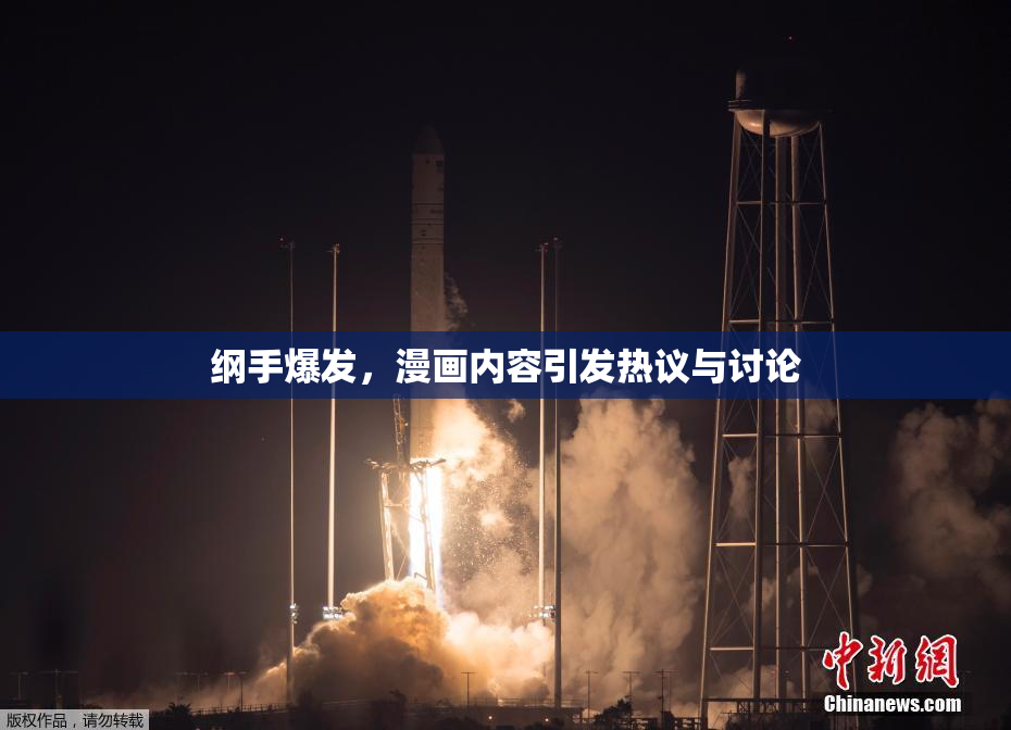 纲手爆发，漫画内容引发热议与讨论