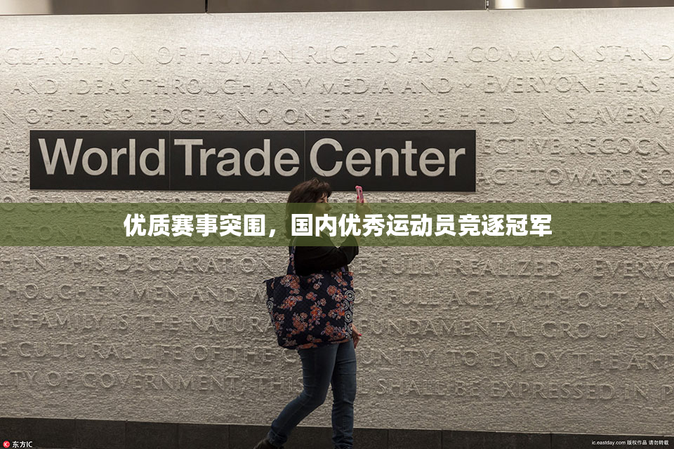 优质赛事突围，国内优秀运动员竞逐冠军