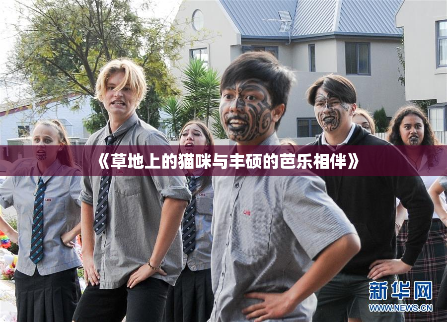 《草地上的猫咪与丰硕的芭乐相伴》