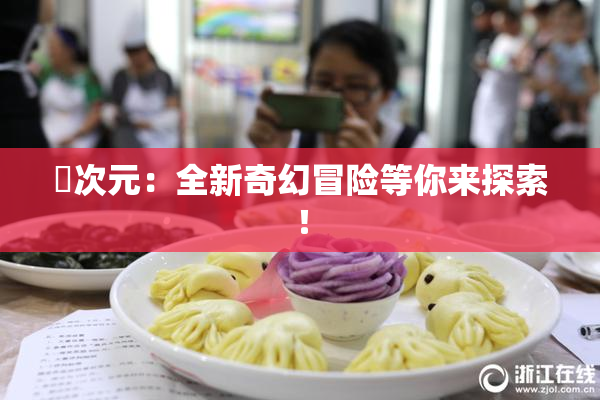 囧次元：全新奇幻冒险等你来探索！