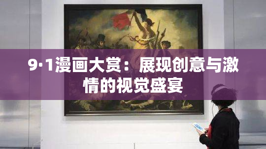9·1漫画大赏：展现创意与激情的视觉盛宴