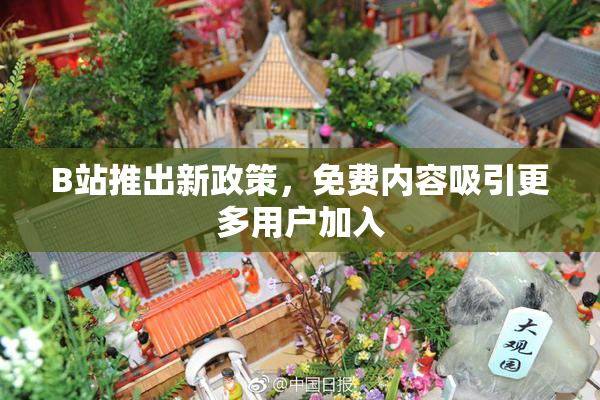 B站推出新政策，免费内容吸引更多用户加入