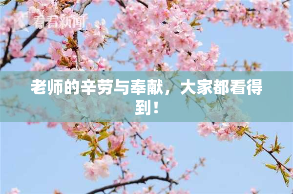 老师的辛劳与奉献，大家都看得到！