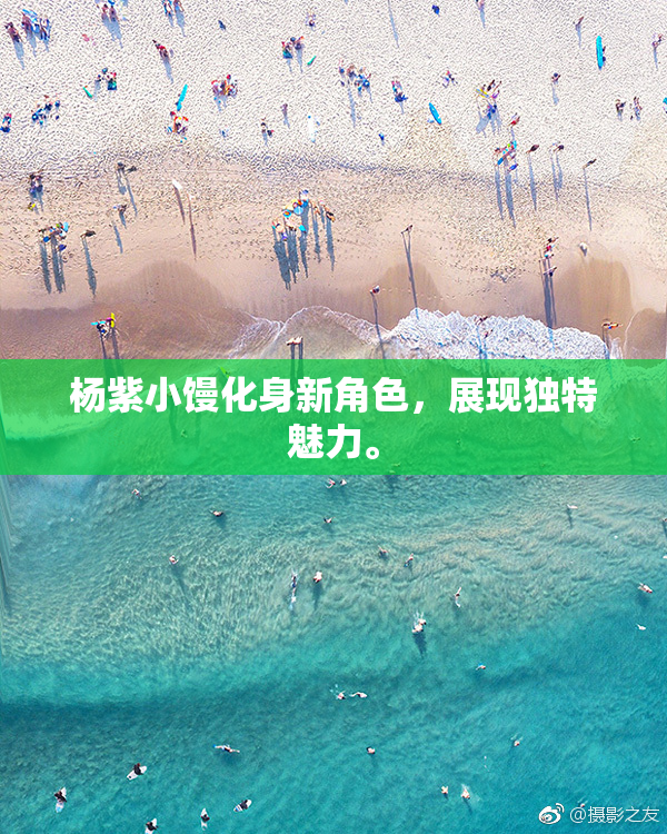 杨紫小馒化身新角色，展现独特魅力。