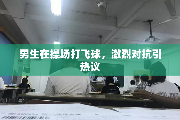 男生在操场打飞球，激烈对抗引热议