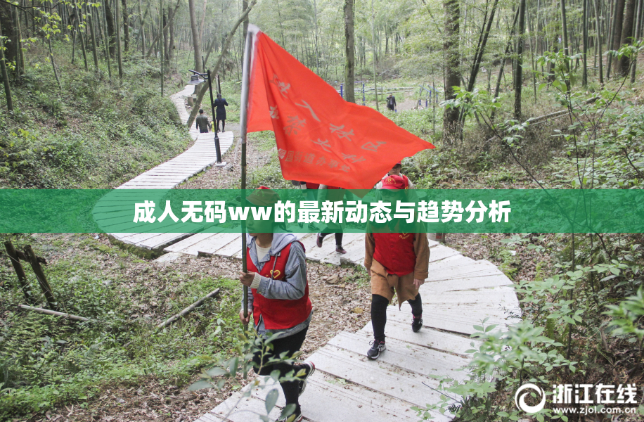 成人无码ww的最新动态与趋势分析