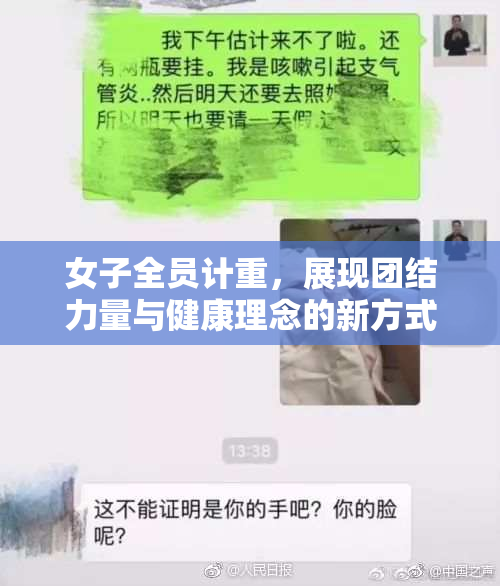女子全员计重，展现团结力量与健康理念的新方式