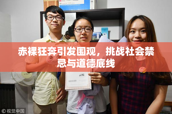 赤裸狂奔引发围观，挑战社会禁忌与道德底线
