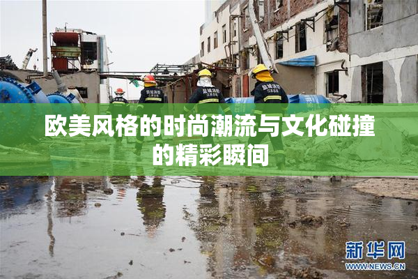 欧美风格的时尚潮流与文化碰撞的精彩瞬间