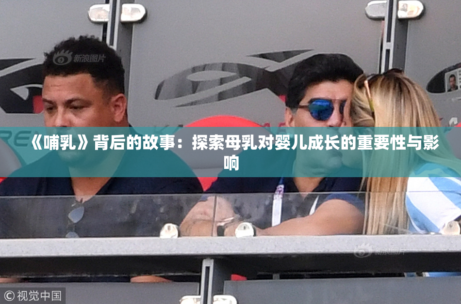 《哺乳》背后的故事：探索母乳对婴儿成长的重要性与影响