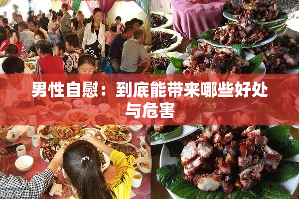 男性自慰：到底能带来哪些好处与危害