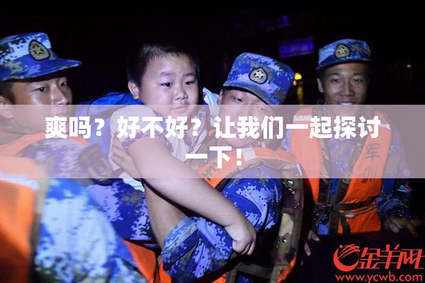 爽吗？好不好？让我们一起探讨一下！