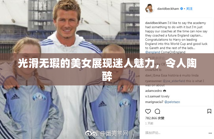 光滑无瑕的美女展现迷人魅力，令人陶醉