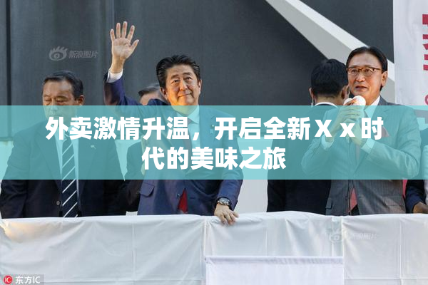 外卖激情升温，开启全新Ⅹⅹ时代的美味之旅