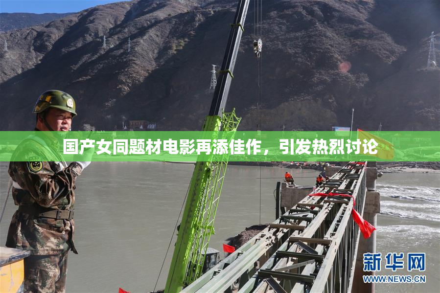国产女同题材电影再添佳作，引发热烈讨论