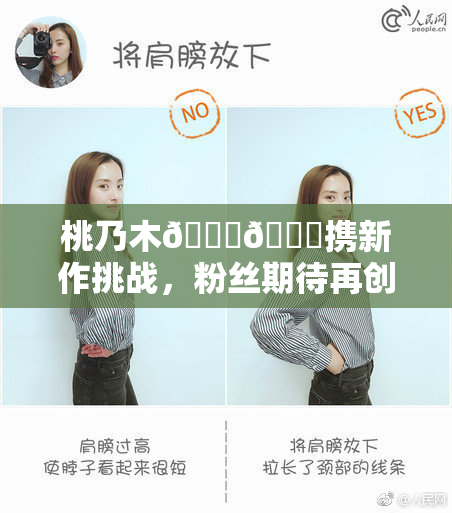 桃乃木💋🍑携新作挑战，粉丝期待再创新高！