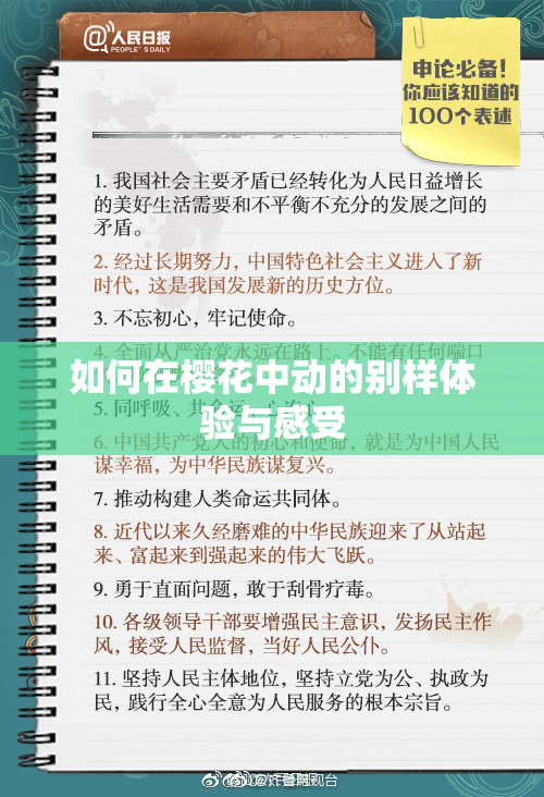 如何在樱花中动的别样体验与感受
