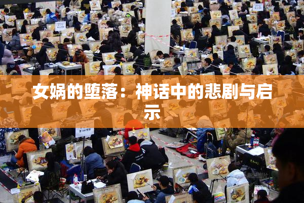 女娲的堕落：神话中的悲剧与启示