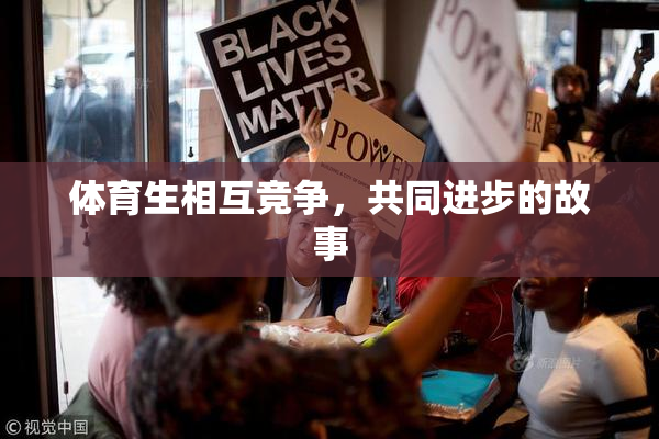 体育生相互竞争，共同进步的故事