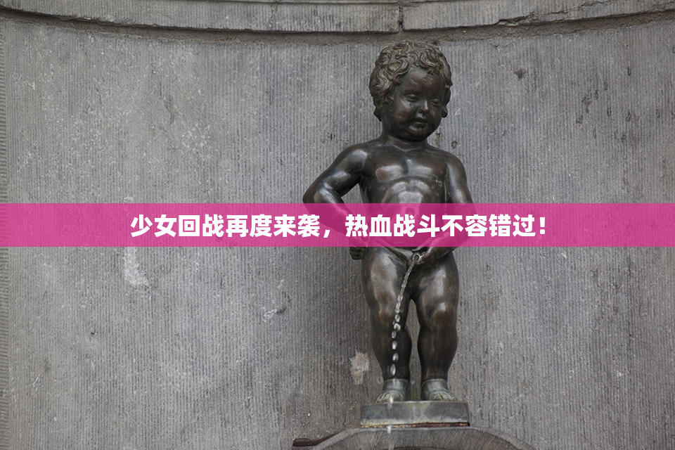 少女回战再度来袭，热血战斗不容错过！