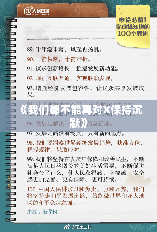 《我们都不能再对X保持沉默》