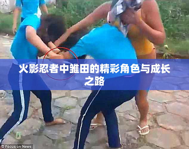 火影忍者中雏田的精彩角色与成长之路