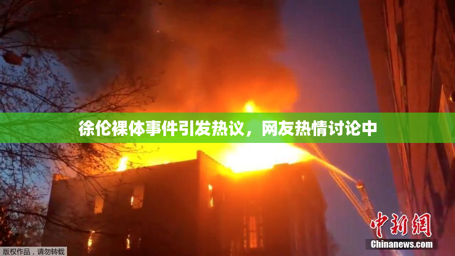 徐伦裸体事件引发热议，网友热情讨论中