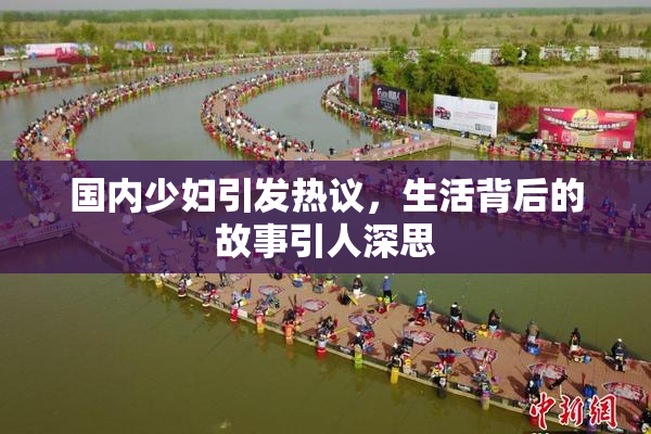 国内少妇引发热议，生活背后的故事引人深思