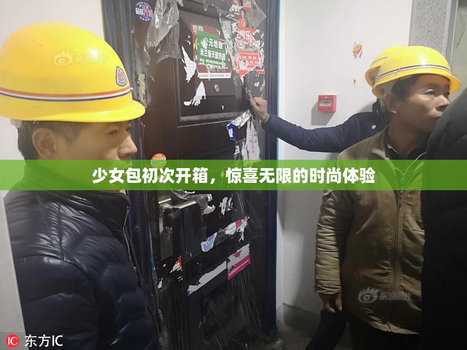 少女包初次开箱，惊喜无限的时尚体验