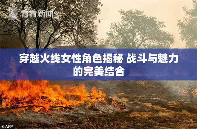 穿越火线女性角色揭秘 战斗与魅力的完美结合