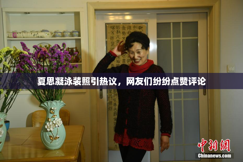 夏思凝泳装照引热议，网友们纷纷点赞评论