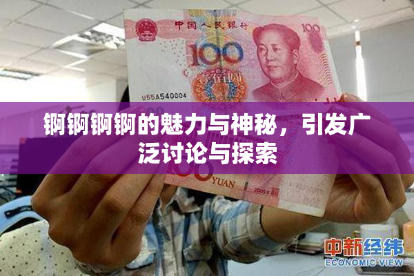 锕锕锕锕的魅力与神秘，引发广泛讨论与探索