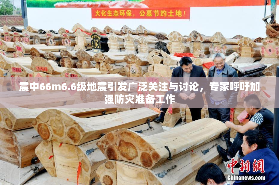 震中66m6.6级地震引发广泛关注与讨论，专家呼吁加强防灾准备工作