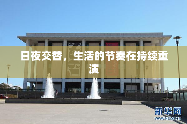 日夜交替，生活的节奏在持续重演