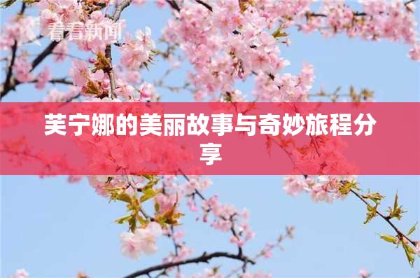 芙宁娜的美丽故事与奇妙旅程分享