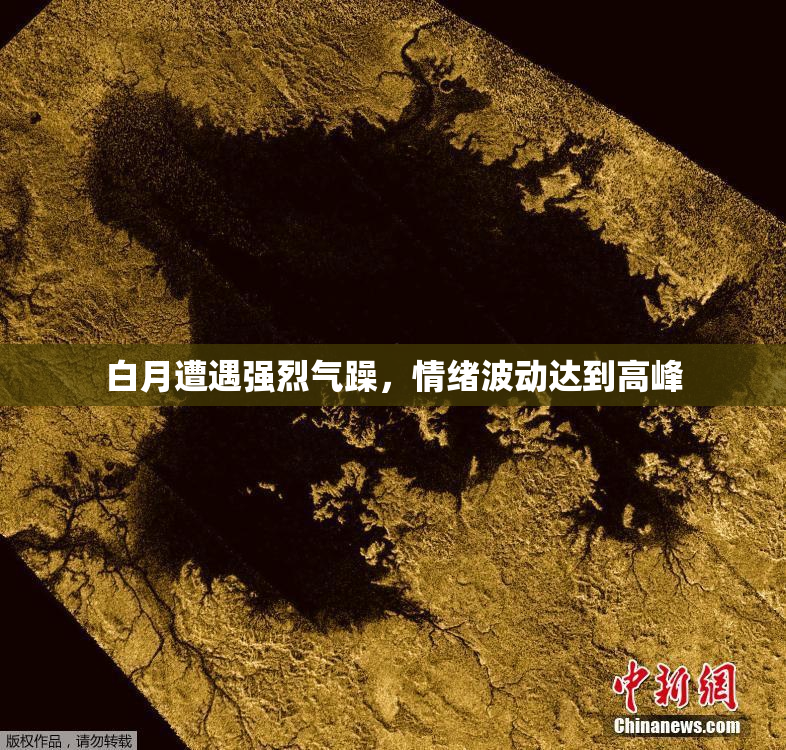白月遭遇强烈气躁，情绪波动达到高峰